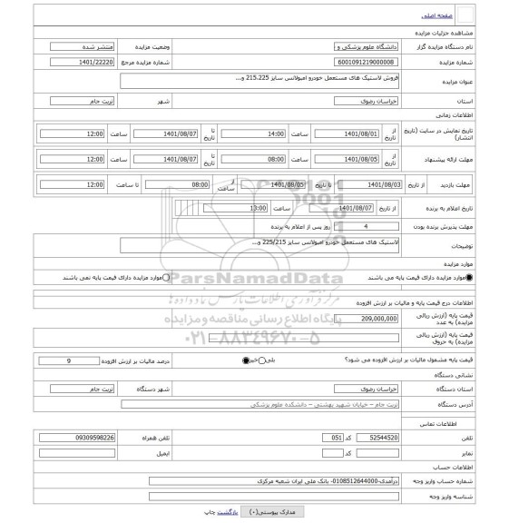 مزایده ، فروش لاستیک های مستعمل خودرو امبولانس سایز 215،225 و...