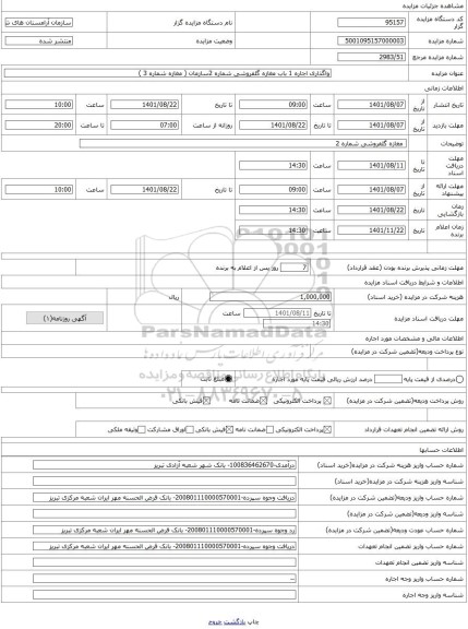 مزایده ، واگذاری اجاره 1 باب مغازه گلفروشی شماره 2سازمان ( مغازه شماره 3 )