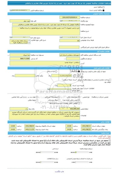 مناقصه، مناقصه عمومی یک مرحله ای نوبت دوم خرید ، نصب و راه اندازی دوربین های نظارتی و ترافیکی