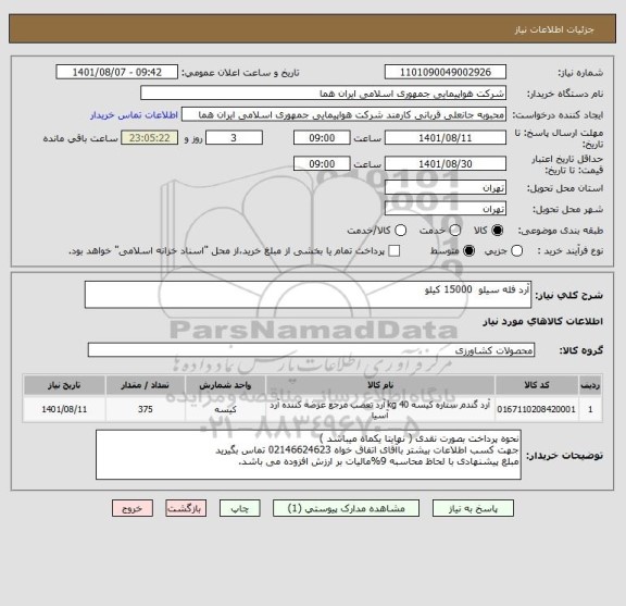 استعلام آرد فله سیلو  15000 کیلو
