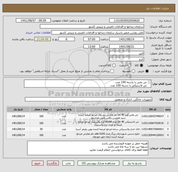 استعلام تی نخی با دسته 100 عدد
تی لاستیکی با دسته 100 عدد
خاک انداز پلاستیکی بزرگ 50 عدد
جارو شهرداری با جنس پلاستیک و دسته 100 عدد