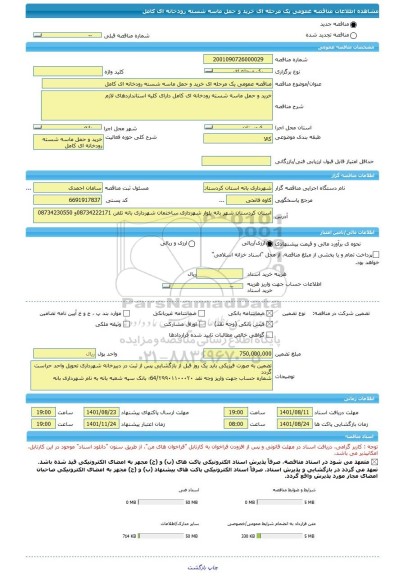 مناقصه، مناقصه عمومی یک مرحله ای خرید و حمل ماسه شسته رودخانه ای کامل