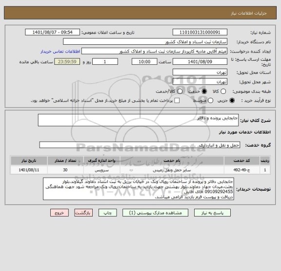 استعلام جابجایی پرونده و دفاتر