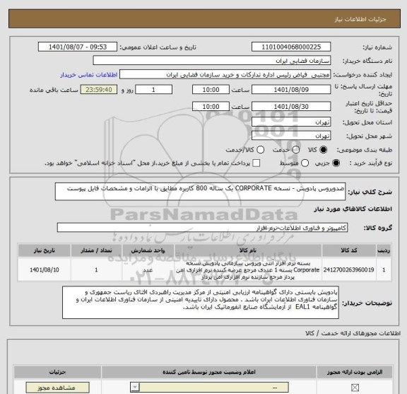 استعلام ضدویروس پادویش - نسخه CORPORATE یک ساله 800 کاربره مطابق با الزامات و مشخصات فایل پیوست