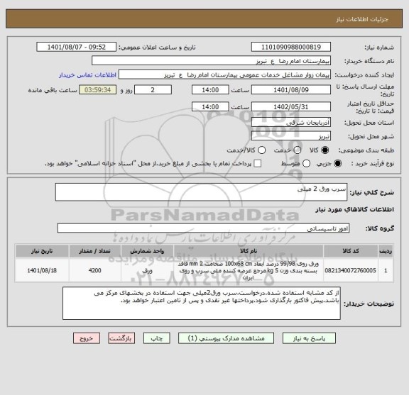 استعلام سرب ورق 2 میلی
