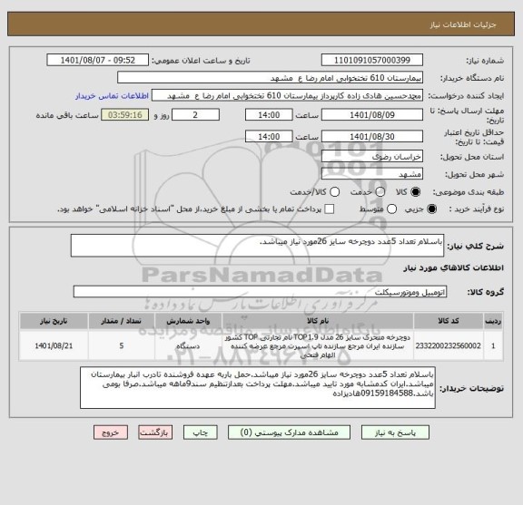 استعلام باسلام تعداد 5عدد دوچرخه سایز 26مورد نیاز میباشد.