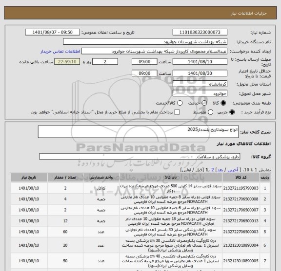 استعلام انواع سوندتاریخ بلنددار2025