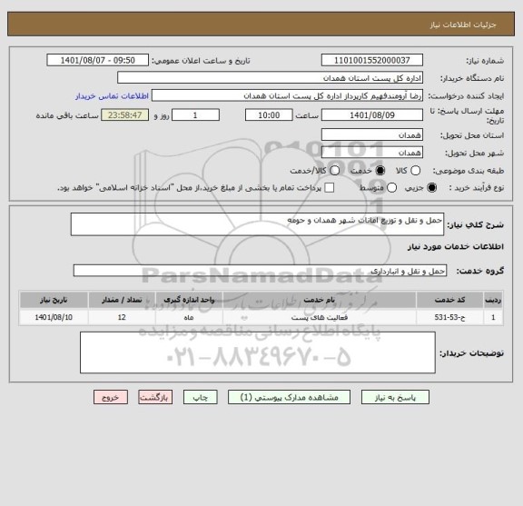 استعلام حمل و نقل و توزیع امانات شهر همدان و حومه