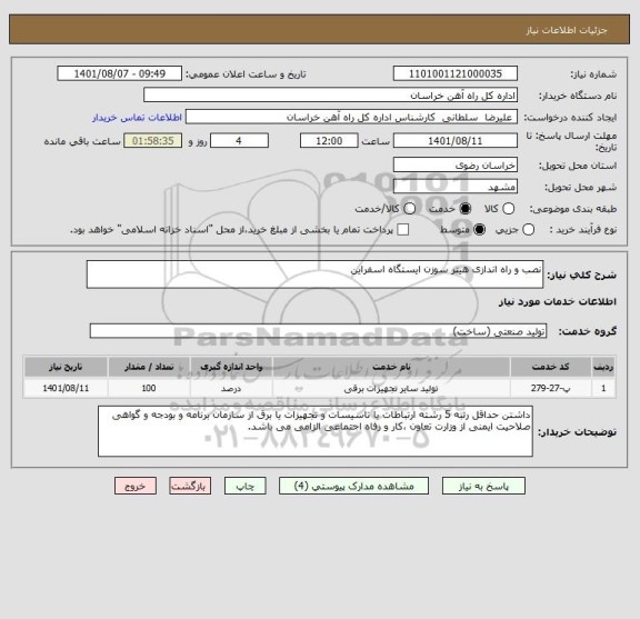استعلام نصب و راه اندازی هیتر سوزن ایستگاه اسفراین