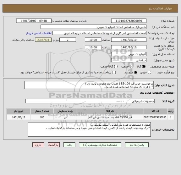 استعلام درخواست خرید قیر 100-85 ( اعلان نیاز عمومی نوبت اول)
* از ایران کد مشابه استفاده شده است .