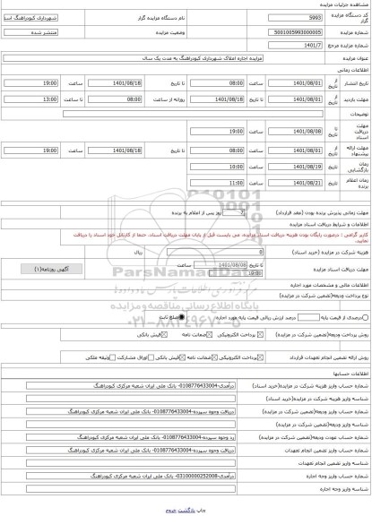مزایده ، مزایده اجاره املاک شهرداری کبودراهنگ به مدت یک سال
