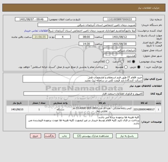 استعلام خرید اقلام IT طبق فرم استعلام و مشخصات فنی
شرکت کنندگان باید قیمت کلی در سامانه ثبت نمایند