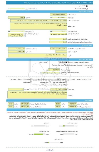مناقصه، مناقصه عمومی همزمان با ارزیابی (یکپارچه) دو مرحله ای خرید تجهیزات و پشتیبانی اسکادا