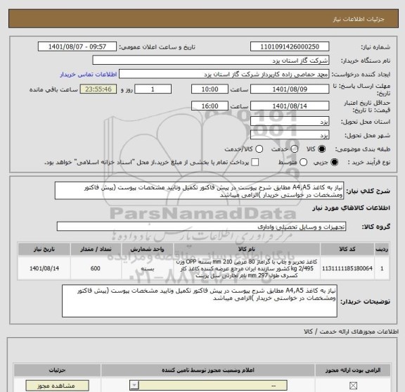 استعلام نیاز به کاغذ A4,A5 مطابق شرح پیوست در پیش فاکتور تکمیل وتایید مشخصات پیوست (پیش فاکتور ومشخصات در خواستی خریدار )الزامی میباشد