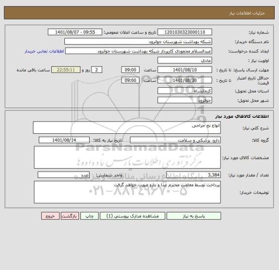 استعلام انواع نخ جراحی