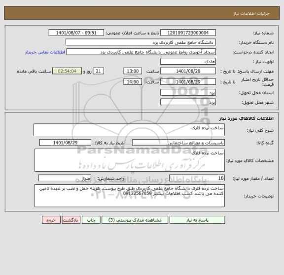 استعلام ساخت نرده فلزی