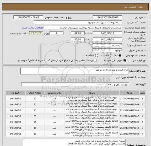 استعلام انواع ایروی و لارنزیال تاریخ دار بلند
