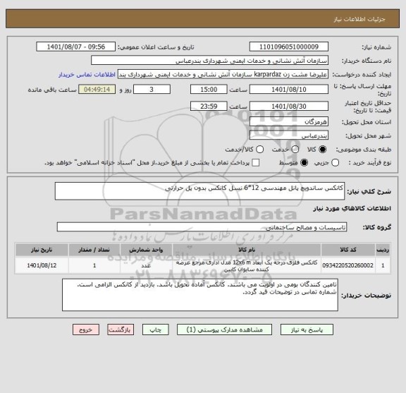 استعلام کانکس ساندویچ پانل مهندسی 12*6 نسل کانکس بدون پل حرارتی