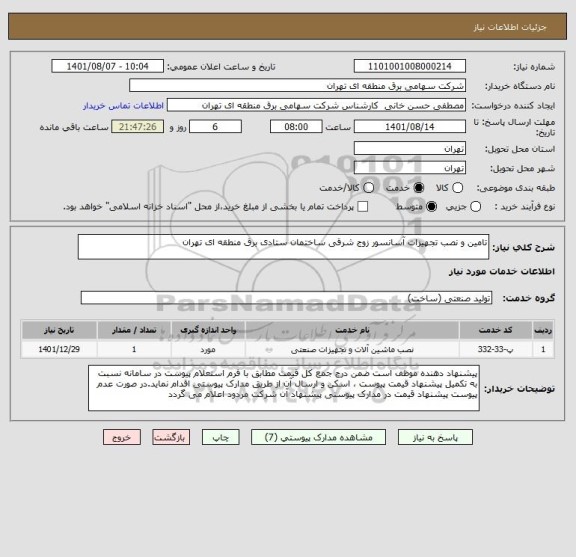 استعلام تامین و نصب تجهیزات آسانسور زوج شرقی ساختمان ستادی برق منطقه ای تهران