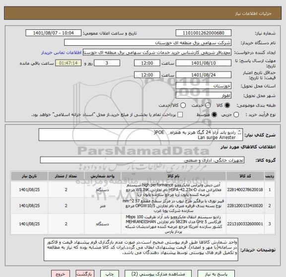 استعلام رادیو باند آزاد 24 گیگا هرتز به همراه    POE(
Lan surge Arrester  
دیش رادیو مایکروویو با گین 42dbi