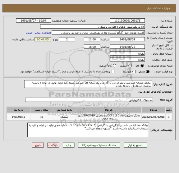 استعلام ایرانکد مشابه میباشد پرینتر ایرانی با گارانتی یک ساله dn شرکت کننده باید مجوز تولید در ایران و تاییدیه سازمان استاندارد داشته باشد