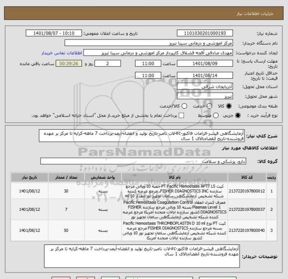 استعلام آزمایشگاهی فیشر-الزامات فاکتور-irc-لات نامبر-تاریخ نولید و انقضاء-آیمد-پرداخت 7 ماهه-کرایه تا مرکز بر عهده فروشنده-تاریخ انقضاءبالای 1 سال