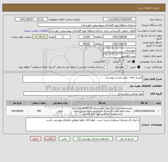 استعلام کیسه زباله - طبق لیست پیوستی