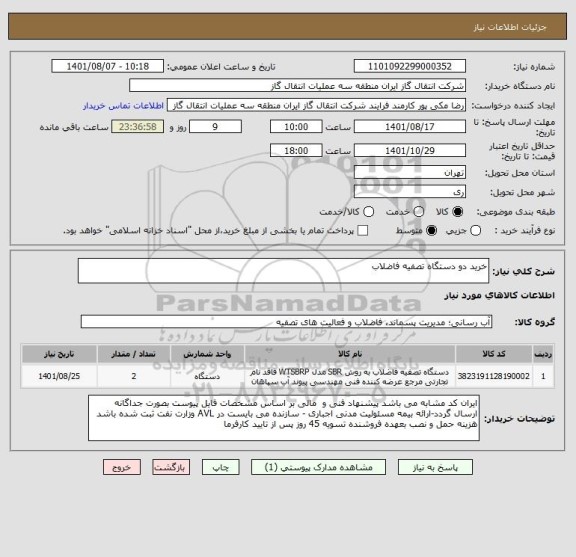 استعلام خرید دو دستگاه تصفیه فاضلاب