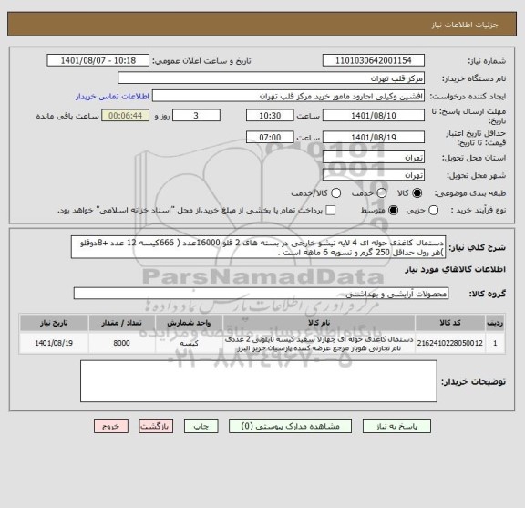 استعلام دستمال کاغذی حوله ای 4 لایه تیشو خارجی در بسته های 2 قلو 16000عدد ( 666کیسه 12 عدد +8دوقلو )هر رول حداقل 250 گرم و تسویه 6 ماهه است .