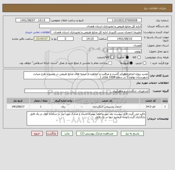 استعلام تجدید پروژه انجام عملیات گشت و مراقبت و حفاظت از عرصه های منابع طبیعی در محدوده طرح صیانت شهرستان نهاوند ( در سطح 1008 هکتار )