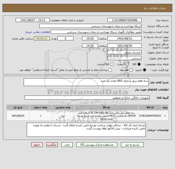 استعلام سه نظام دریل شارژی AEG تعداد یک عدد