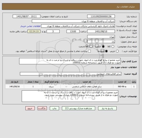 استعلام خرید محصو ل پیا م کوتاه مت ن ی انبوه، جهت د ریافت و ارسال پیا م مت ن ی به
صورت دو طرف ه از طریق سرشاخه شماره 100015
