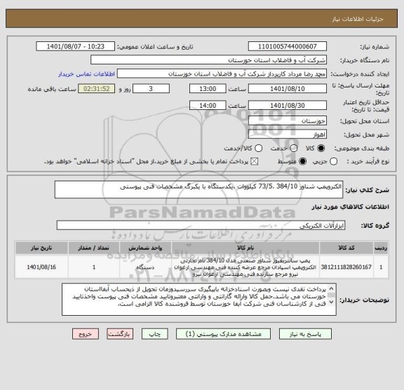 استعلام الکتروپمپ شناور 384/10 ،73/5 کیلووات ،یکدستگاه با یکبرگ مشخصات فنی پیوستی