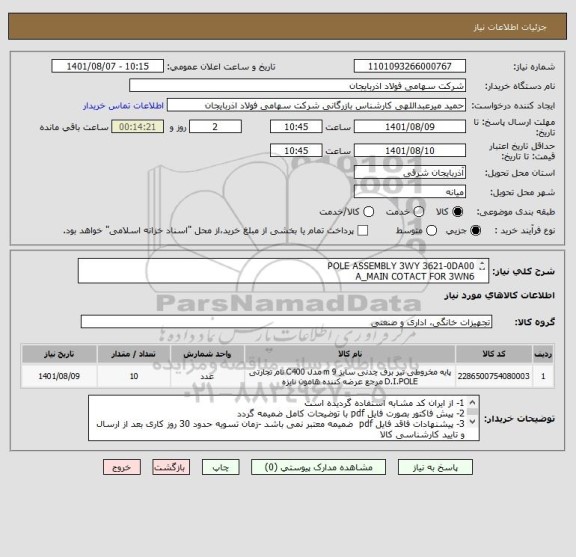 استعلام POLE ASSEMBLY 3WY 3621-0DA00
A_MAIN COTACT FOR 3WN6
Circit Breaker , Pole Assembly      برند: SIEMENS
