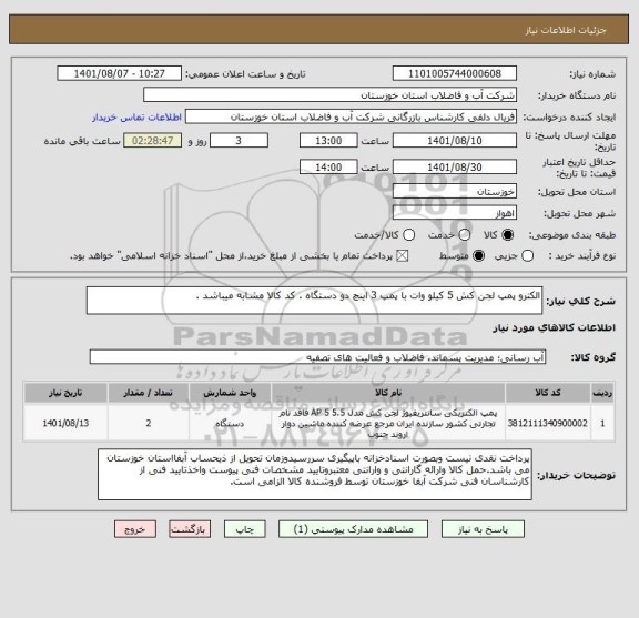 استعلام الکترو پمپ لجن کش 5 کیلو وات با پمپ 3 اینچ دو دستگاه . کد کالا مشابه میباشد .