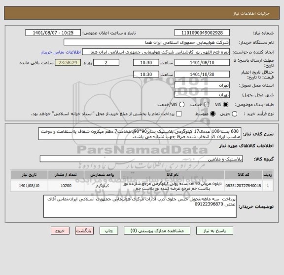 استعلام  600 بسته100 عددی17 کیلوگرمی،پلاستیک سایز90*90باضخامت7 دهم میکرون شفاف یااستقامت و دوخت مناسب ایران کد انتخاب شده صرفا جهت تشابه می باشد.