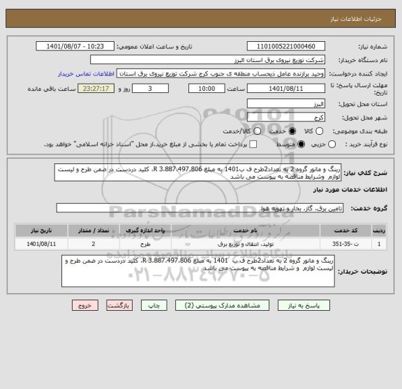 استعلام رینگ و مانور گروه 2 به تعداد2طرح ف ب1401 به مبلغ 3،887،497،806 R، کلید دردست در ضمن طرح و لیست لوازم  وشرایط مناقصه به پیوست می باشد
