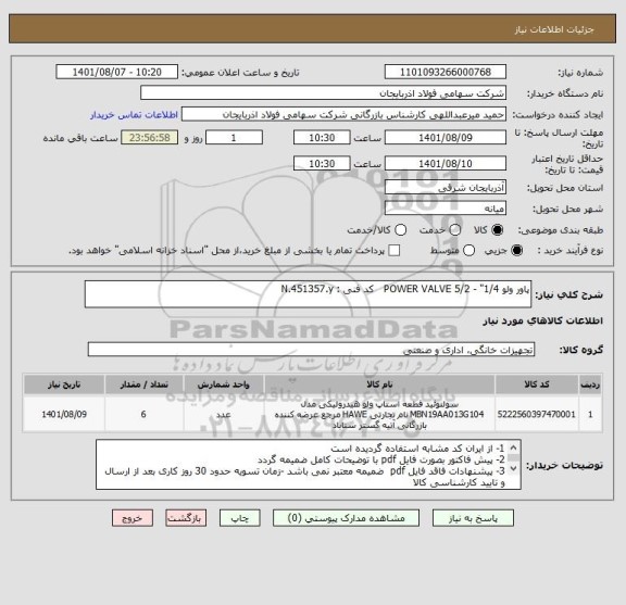 استعلام پاور ولو POWER VALVE 5/2 - "1/4   کد فنی : N.451357.y