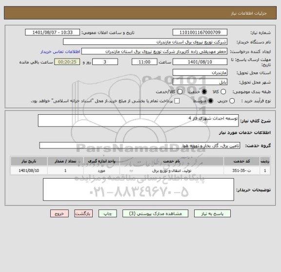 استعلام توسعه احداث شهری فاز 4