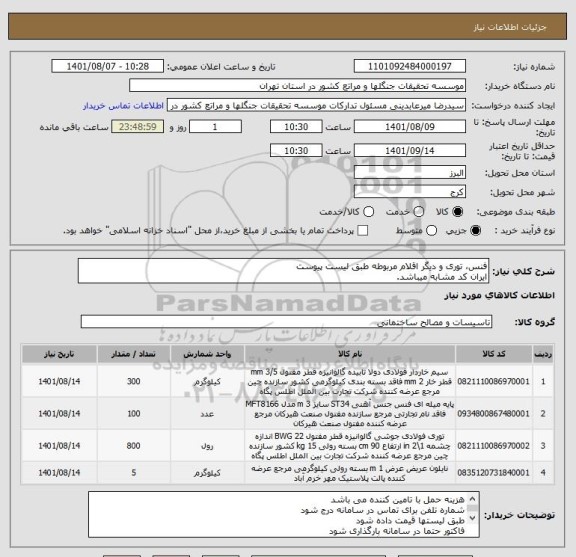استعلام فنس، توری و دیگر اقلام مربوطه طبق لیست پیوست
ایران کد مشابه میباشد.