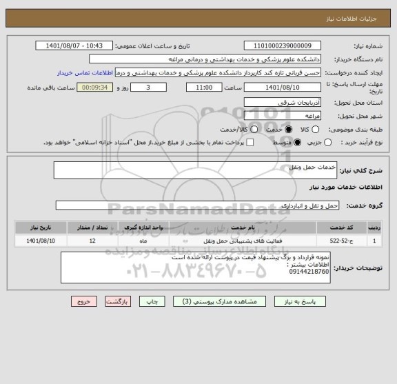 استعلام خدمات حمل ونقل