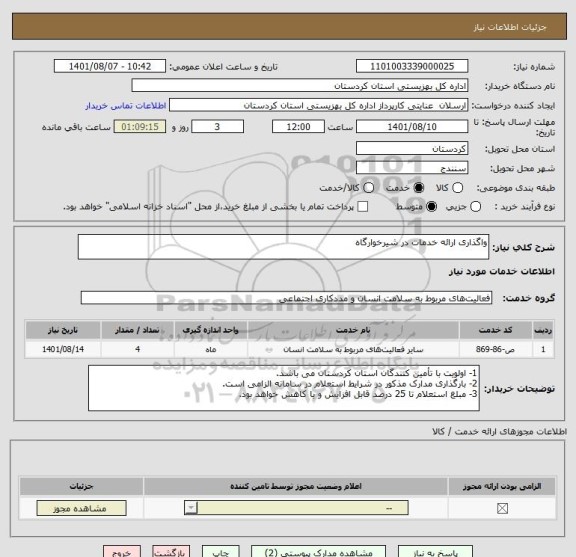 استعلام واگذاری ارائه خدمات در شیرخوارگاه