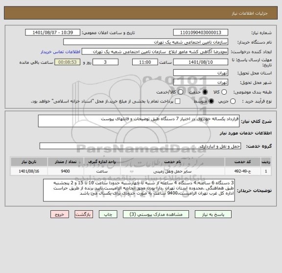 استعلام قرارداد یکساله خودروی در اختیار 7 دستگاه طبق توضیحات و فایلهای پیوست