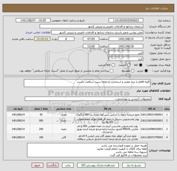 استعلام کلیه اقلام با برند معتبر و استاندارد و دارای سیب سلامت باشند