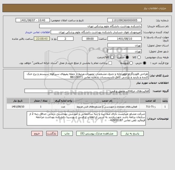 استعلام طراحی فلودیاگرام موتورخانه و جدول مشخصات تجهیزات مرتبط از جمله پمپهای سیرکوله سیستم و برج خنک کننده و بازدید و بررسی کامل تاسیسسات شماره تماس 86126371