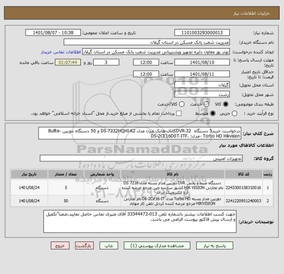 استعلام درخواست خرید5 دستگاه  DVR-32کانال-هایک ویژن مدل DS-7232HQHI-K2 و 50 دستگاه دوربین Bullte-Torbo HD Hikvision -مدل: .DS-2CE16D0T-ITF