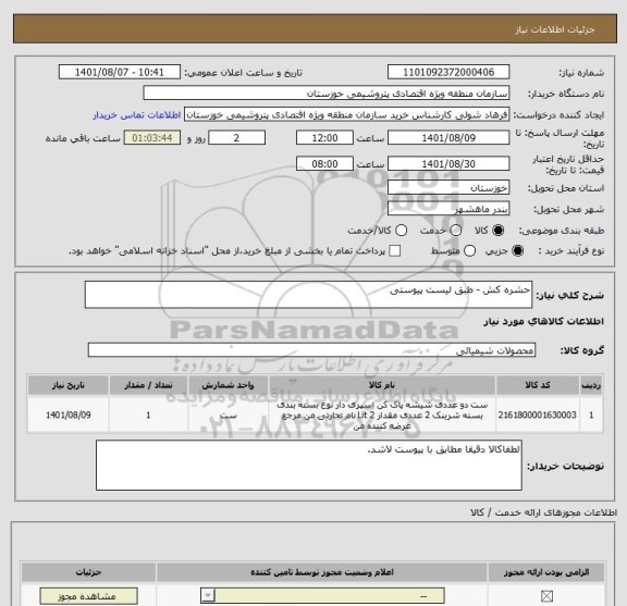 استعلام حشره کش - طبق لیست پیوستی