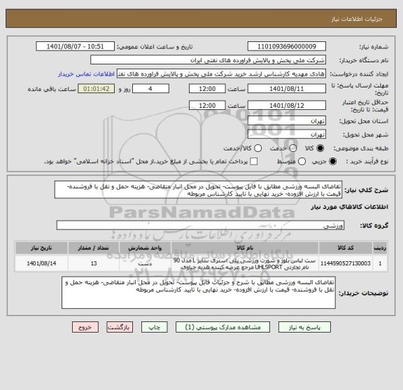 استعلام تقاضای البسه ورزشی مطابق با فایل پیوست- تحویل در محل انبار متقاضی- هزینه حمل و نقل با فروشنده- قیمت با ارزش افزوده- خرید نهایی با تایید کارشناس مربوطه