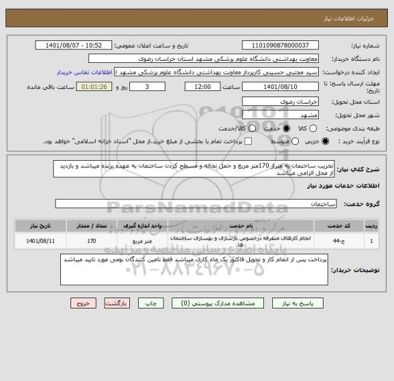 استعلام تخریب ساختمان به متراژ 170متر مربع و حمل نخاله و مسطح کردن ساختمان به عهده برنده میباشد و بازدید از محل الزامی میباشد