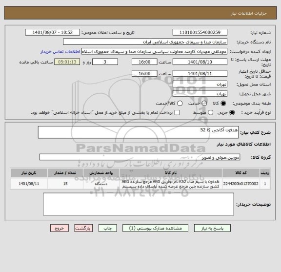 استعلام هدفون آکاجی کا 52